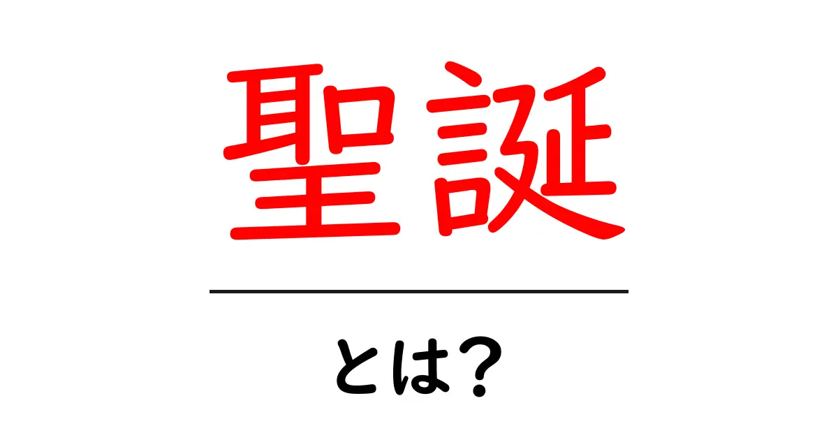 聖誕とは？初心者でも分かる意味と使い方・SEOの基本共起語・同意語・対義語も併せて解説！