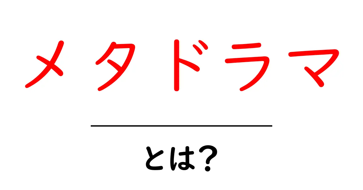 メタドラマ・とは?初心者にも分かる完全ガイド共起語・同意語・対義語も併せて解説!