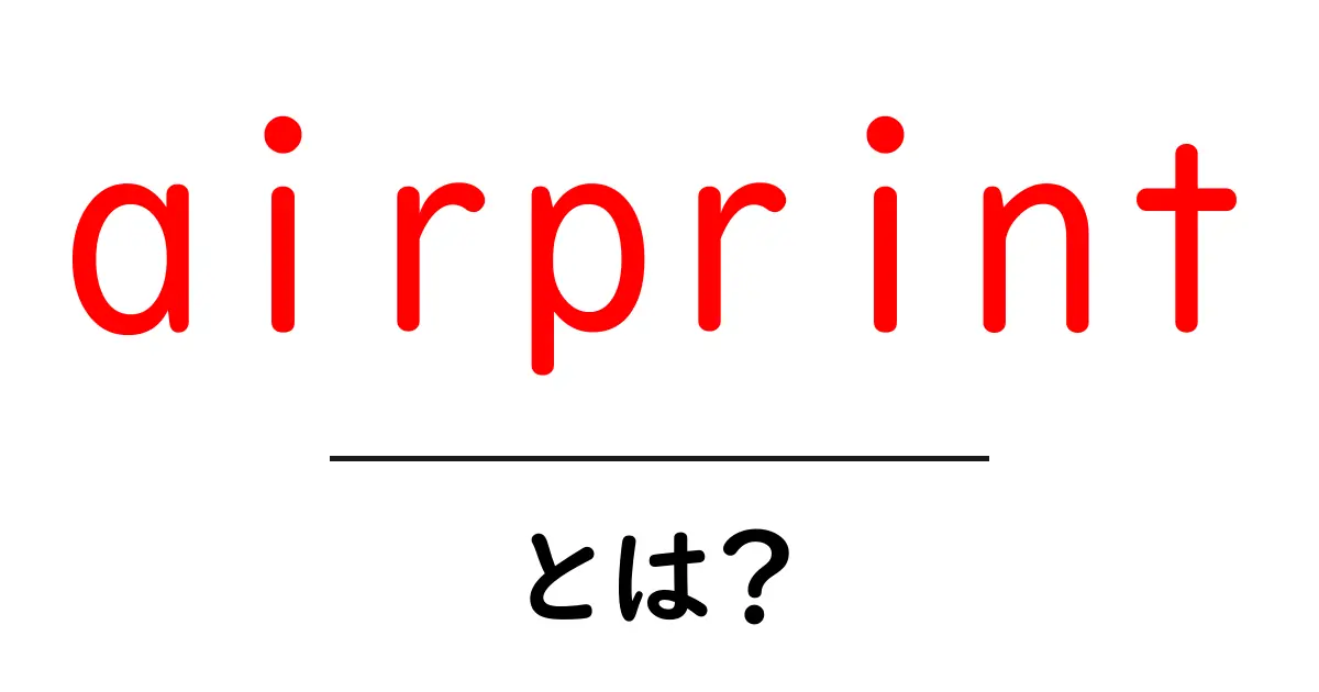 airprintとは？初心者のための使い方と特徴を徹底解説共起語・同意語・対義語も併せて解説！