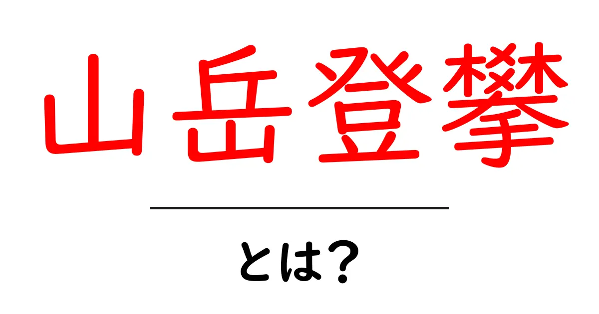 山岳登攀とは?初心者が知っておくべき基本と安全のコツ共起語・同意語・対義語も併せて解説!