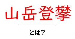 山岳登攀とは?初心者が知っておくべき基本と安全のコツ共起語・同意語・対義語も併せて解説!