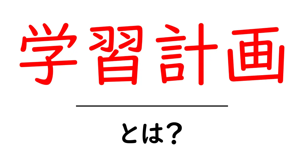 【学習計画】とは？初心者向けに作り方と効果を徹底解説共起語・同意語・対義語も併せて解説！