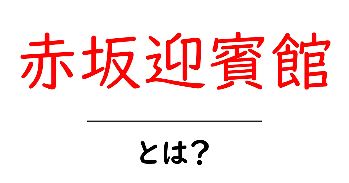 赤坂迎賓館とは?初心者にもわかる基本ガイドと見学のコツ共起語・同意語・対義語も併せて解説!