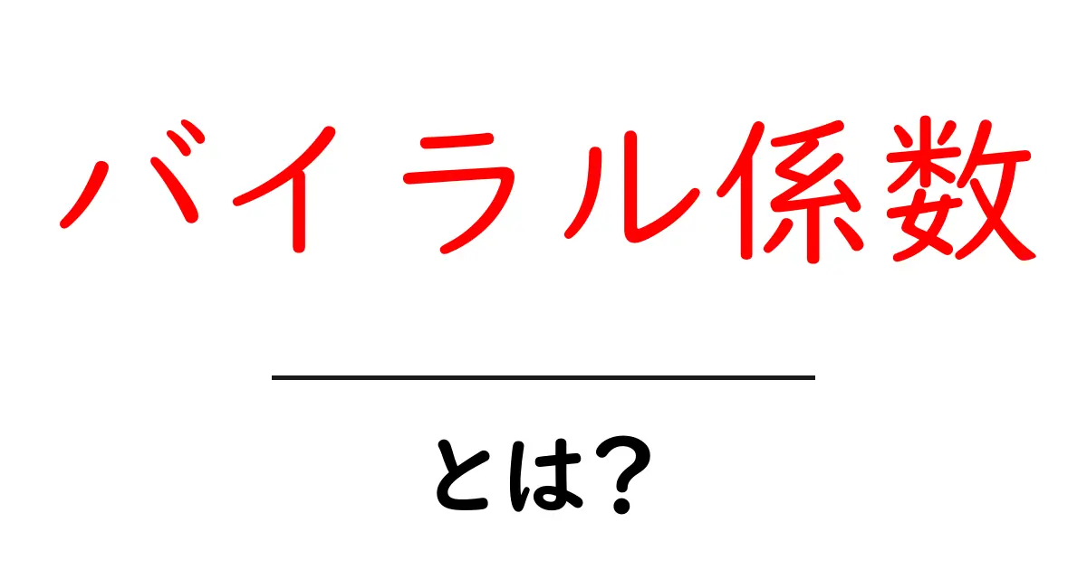 バイラル係数とは？この指標がサービス拡大の秘密を解く共起語・同意語・対義語も併せて解説！