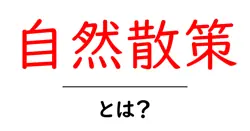 自然散策・とは？初心者にもわかる始め方と楽しみ方共起語・同意語・対義語も併せて解説！