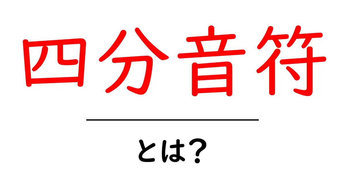 四分音符・とは？初心者でもわかるリズムの基本を徹底解説共起語・同意語・対義語も併せて解説！