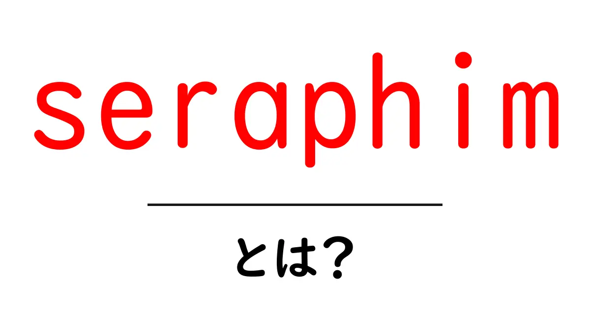 seraphimとは？天使の階級と現代文化まで徹底解説共起語・同意語・対義語も併せて解説！