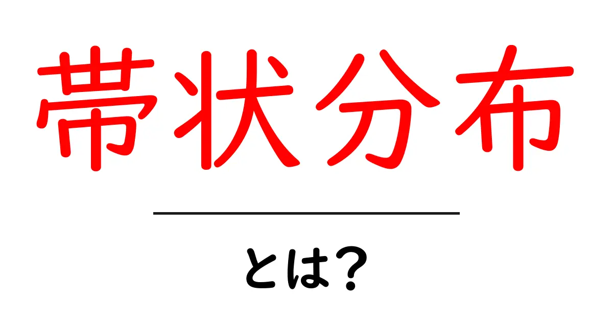 帯状分布とは何かを解説する入門ガイド共起語・同意語・対義語も併せて解説！
