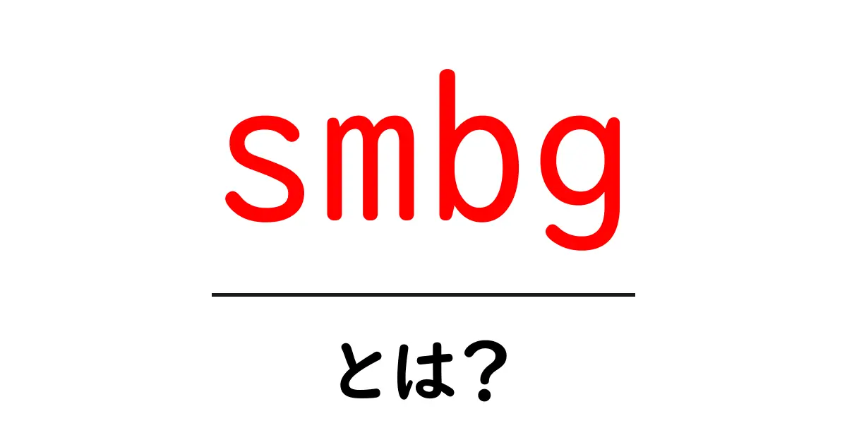 smbgとは？初心者にもわかる自己血糖測定の基本と実践ガイド共起語・同意語・対義語も併せて解説！