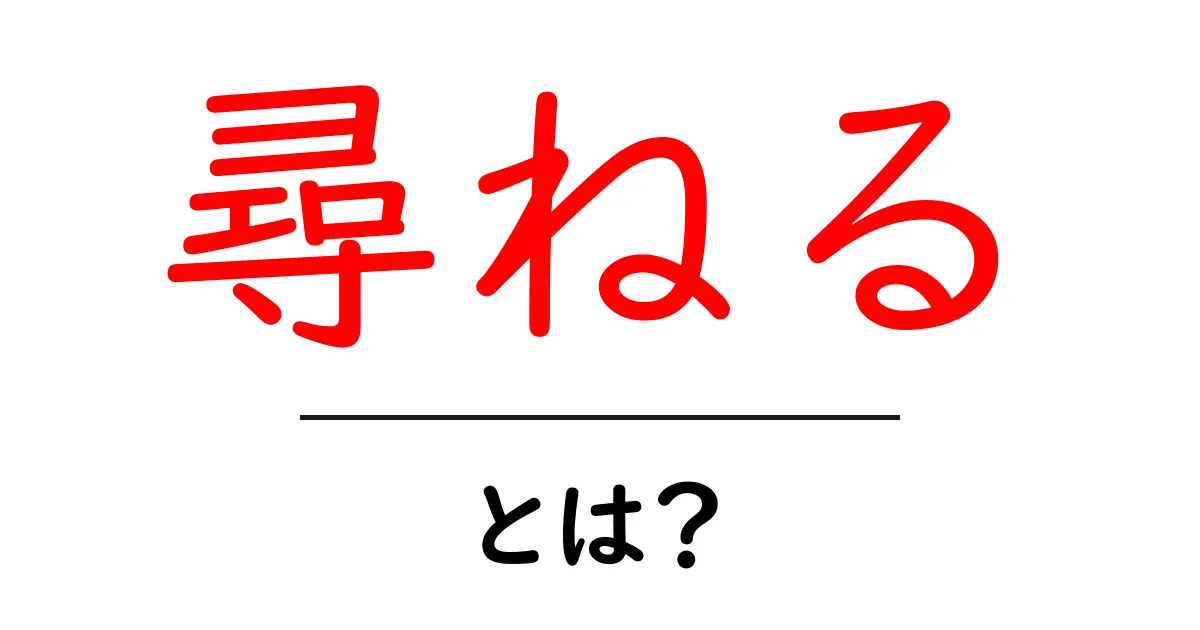 尋ねる・とは?初心者が押さえる基本と使い方ガイド共起語・同意語・対義語も併せて解説!