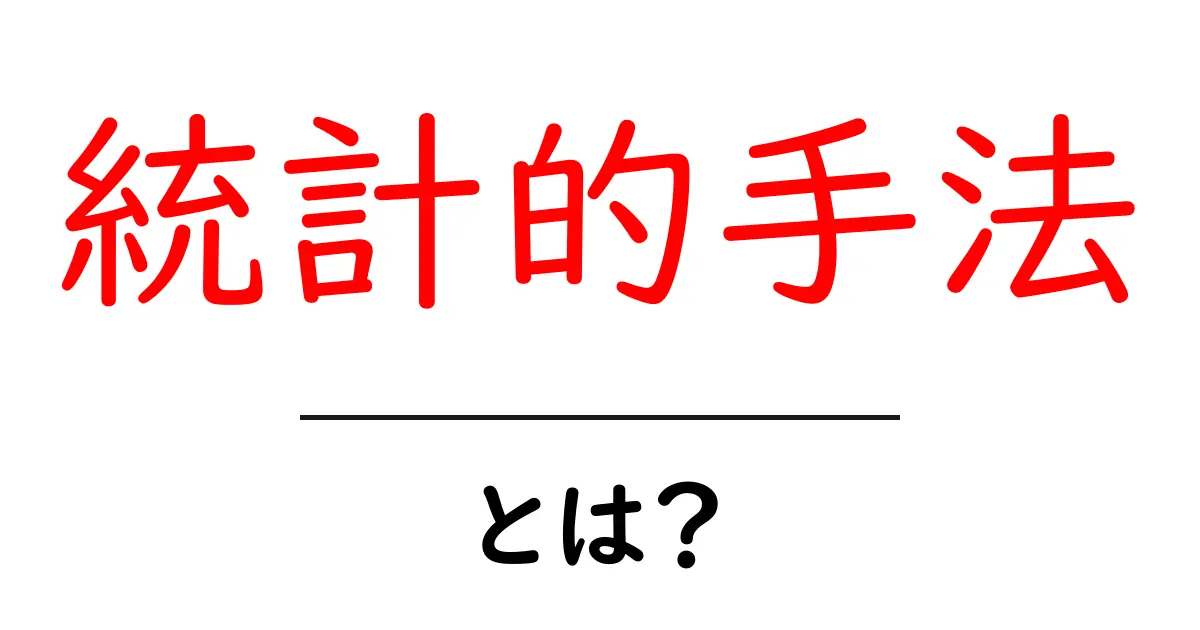 統計的手法・とは？初心者にも分かる基本と実例を徹底解説共起語・同意語・対義語も併せて解説！
