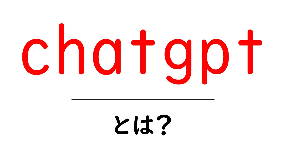 chatgptとは？初心者にもわかる使い方と仕組みを徹底解説共起語・同意語・対義語も併せて解説！