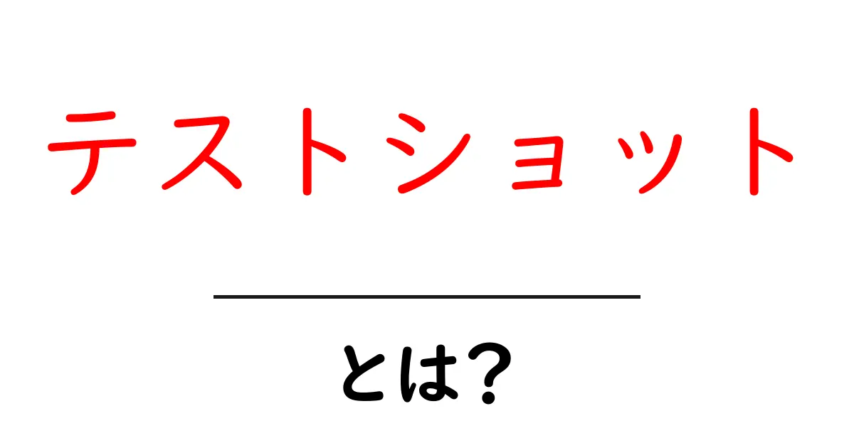 テストショットとは？初心者向け解説で撮影準備を完璧に共起語・同意語・対義語も併せて解説！