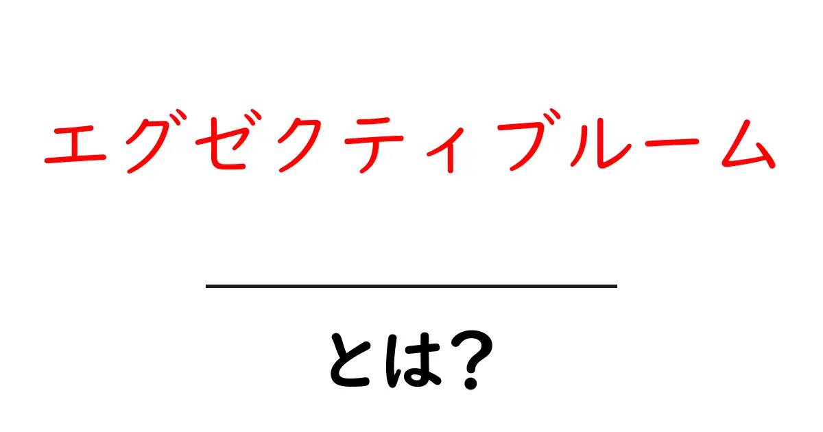 エグゼクティブルームとは？初心者でもわかる基本と選び方共起語・同意語・対義語も併せて解説！