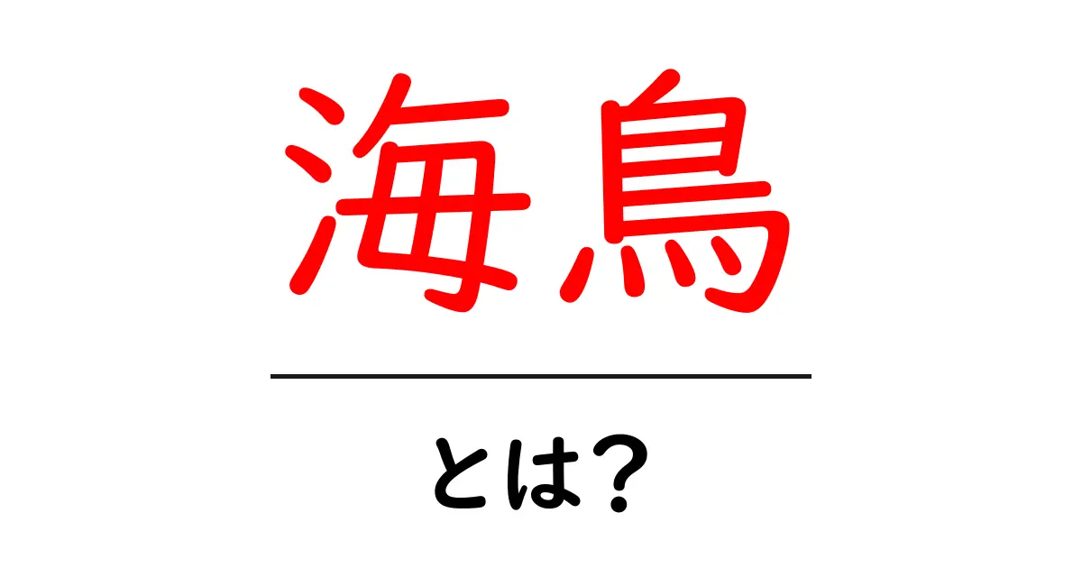 海鳥とは？初心者にもわかる海の空を舞う鳥たちの基本解説共起語・同意語・対義語も併せて解説！