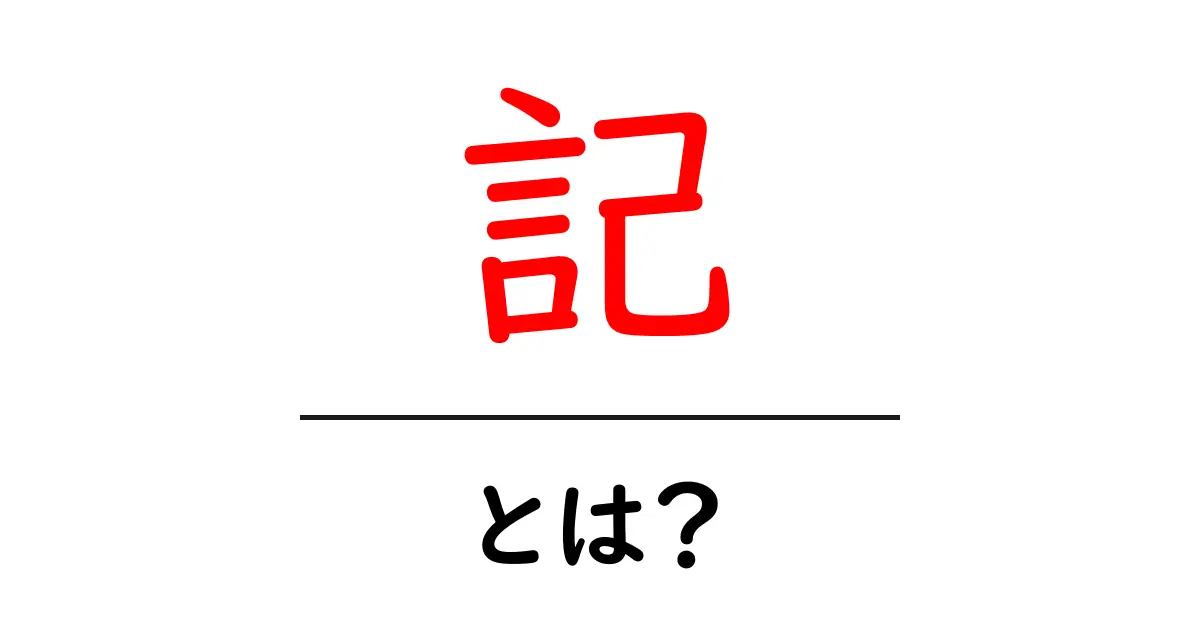 記・とは？初心者が知っておくべき基礎と使い方ガイド共起語・同意語・対義語も併せて解説！