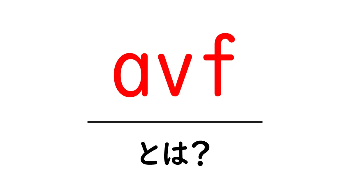 avfとは？初心者向けに意味と使い方をわかりやすく解説共起語・同意語・対義語も併せて解説！
