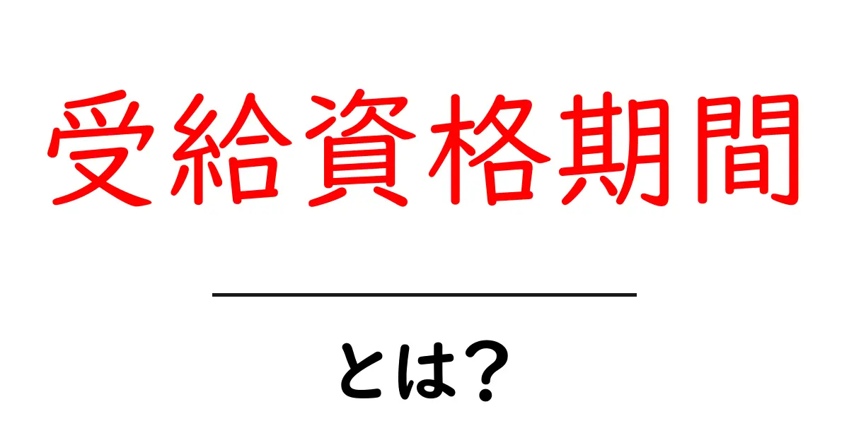 受給資格期間・とは?失業給付の受給資格期間をやさしく解説共起語・同意語・対義語も併せて解説!