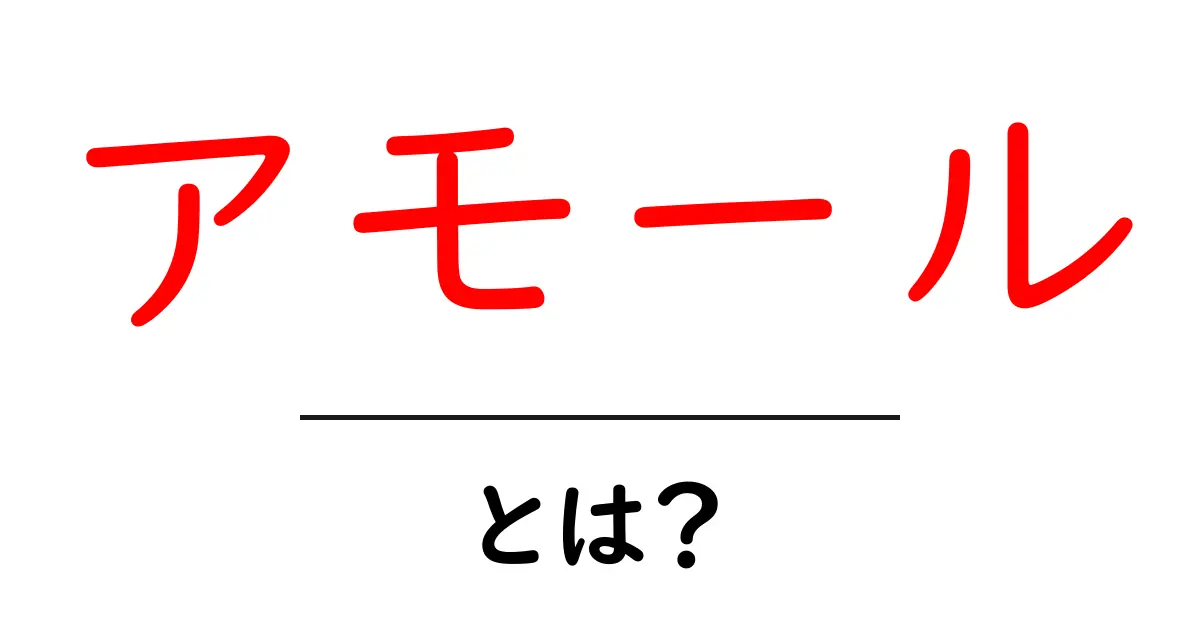 アモール・とは？意味と使い方をわかりやすく解説共起語・同意語・対義語も併せて解説！