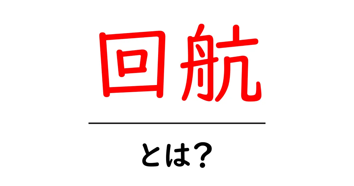 回航・とは？船の基本用語を初心者にもわかりやすく解説共起語・同意語・対義語も併せて解説！