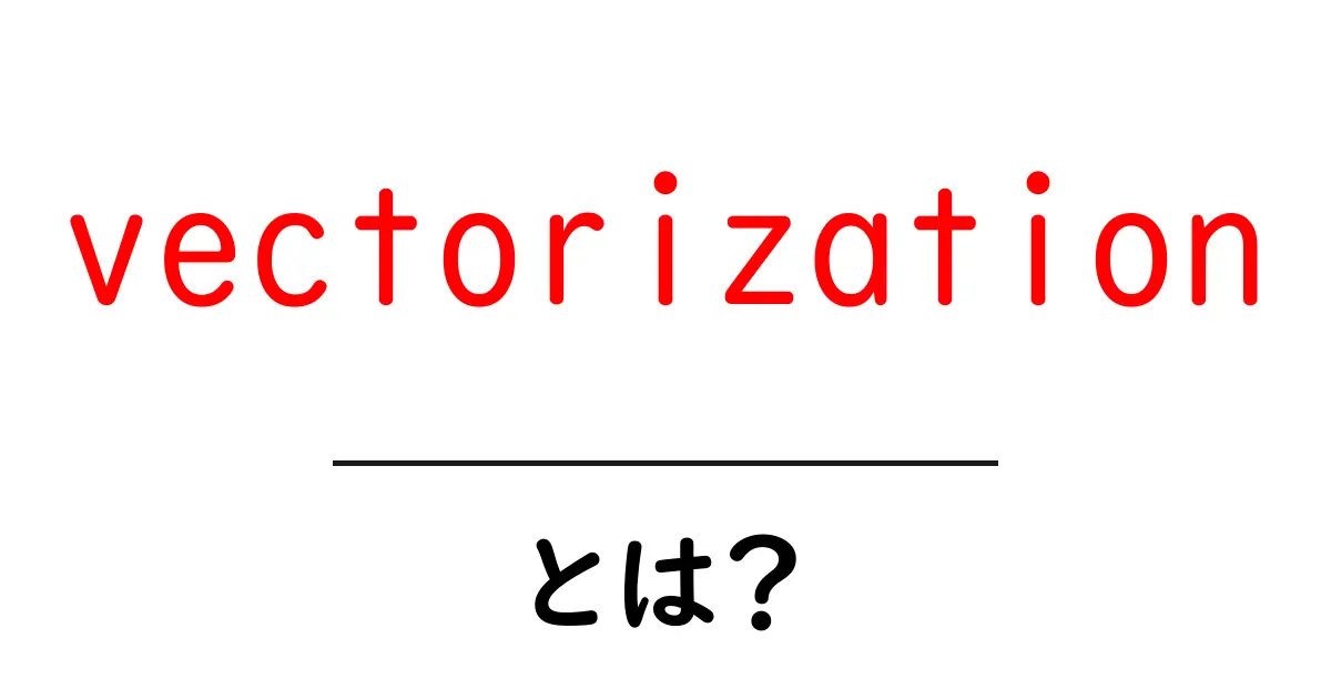 vectorizationとは?初心者にもわかる基本と実践的な使い方共起語・同意語・対義語も併せて解説!