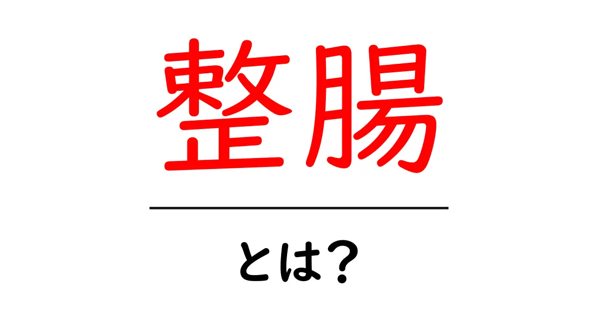 整腸とは？初心者におすすめの基礎解説と実践ポイント共起語・同意語・対義語も併せて解説！
