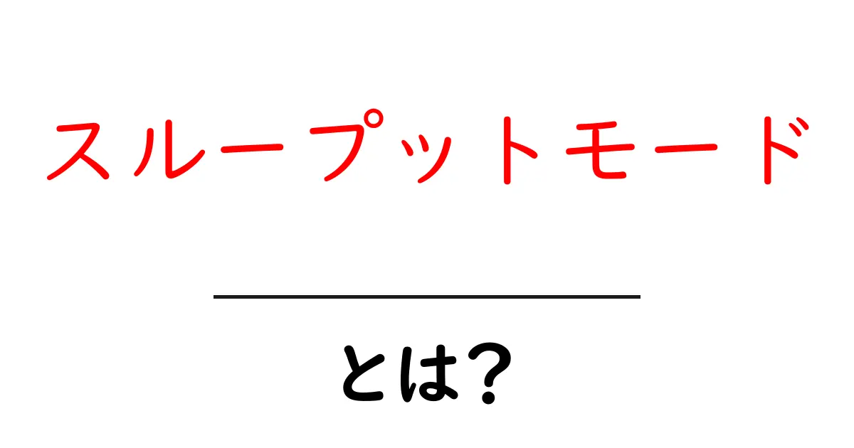 スループットモードとは？初心者でも理解できる基本と使い方共起語・同意語・対義語も併せて解説！