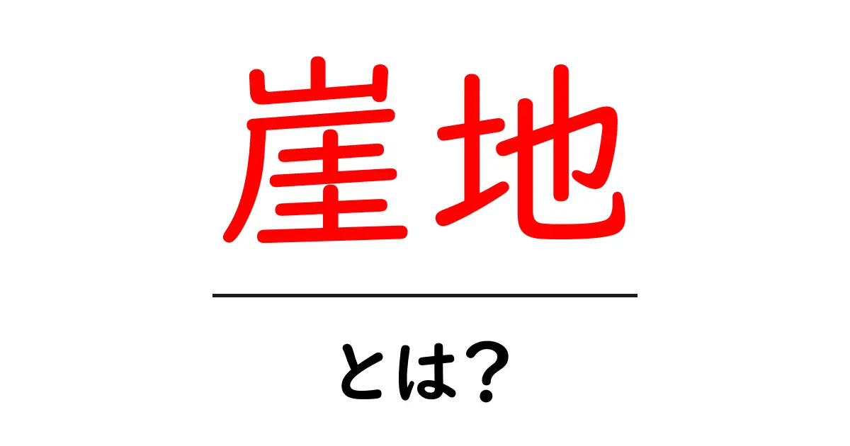 崖地・とは？初心者でも分かる基本と安全な見分け方共起語・同意語・対義語も併せて解説！