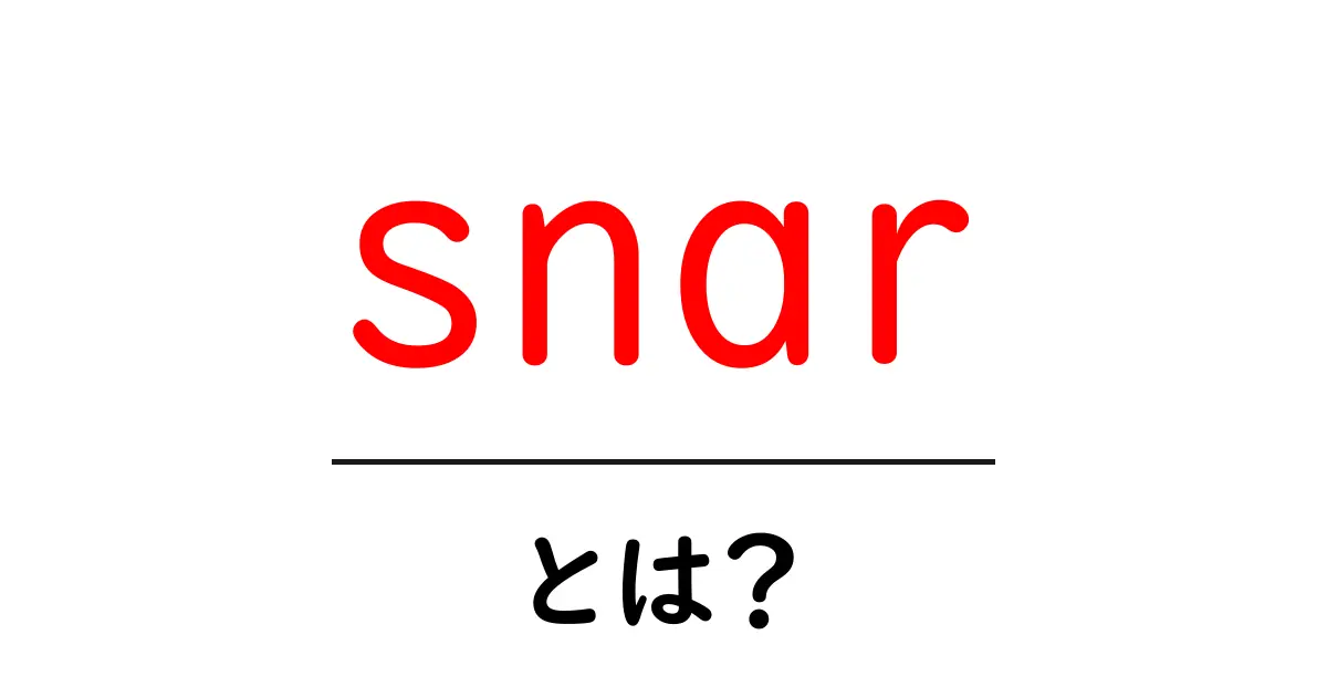 snarとは？初心者にも分かる意味とSEO活用の基本ガイド共起語・同意語・対義語も併せて解説！