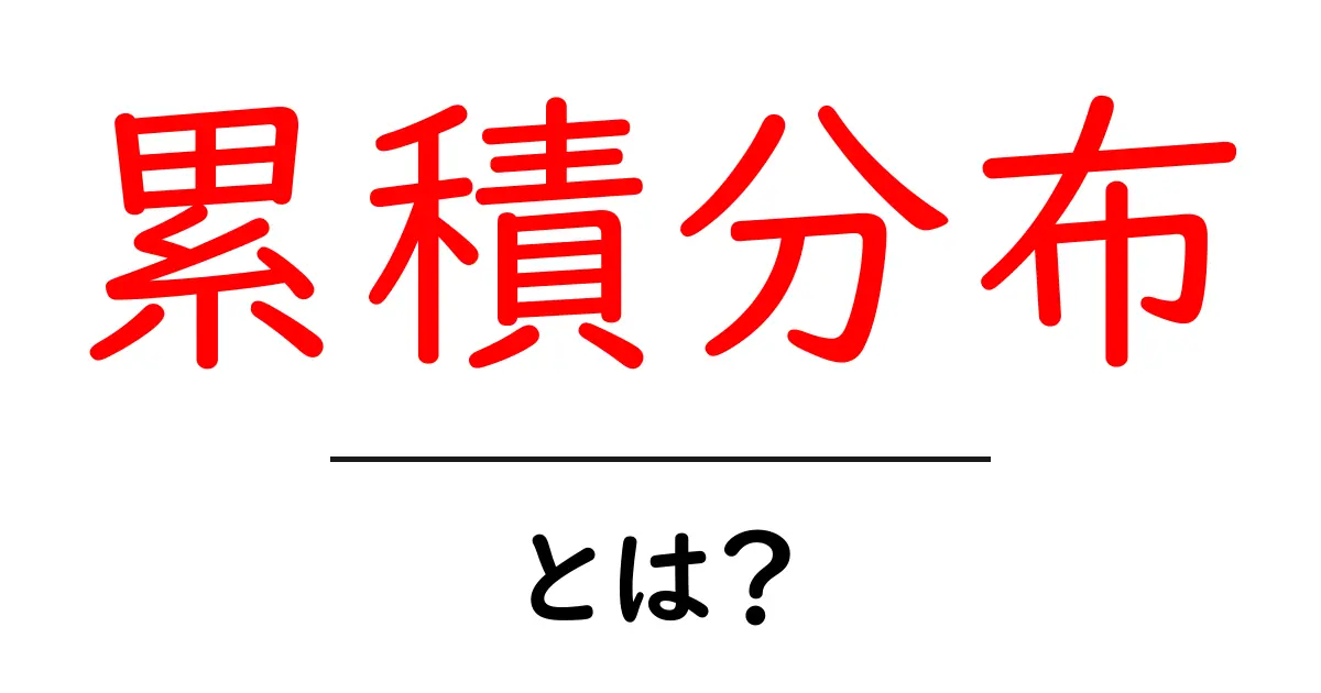 累積分布・とは？初心者にもわかる解説と実例で学ぶ共起語・同意語・対義語も併せて解説！