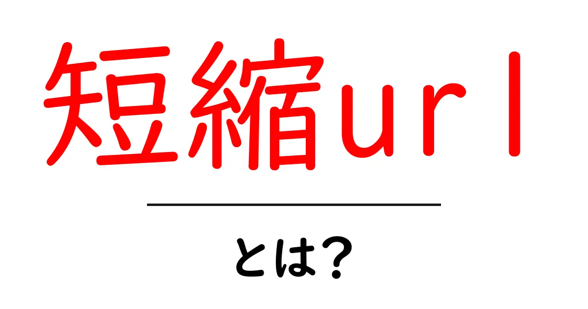 短縮url・とは?初心者をつかむ魅力的な使い方と仕組みを徹底解説共起語・同意語・対義語も併せて解説!