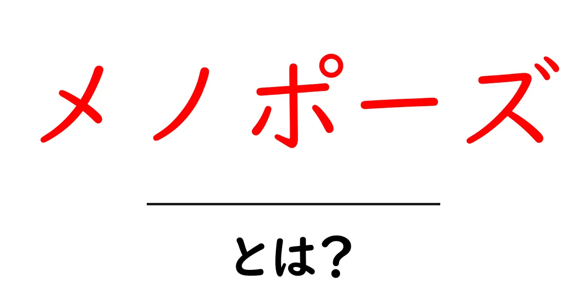 メノポーズとは？女性の体と心の変化をわかりやすく解説する入門ガイド共起語・同意語・対義語も併せて解説！
