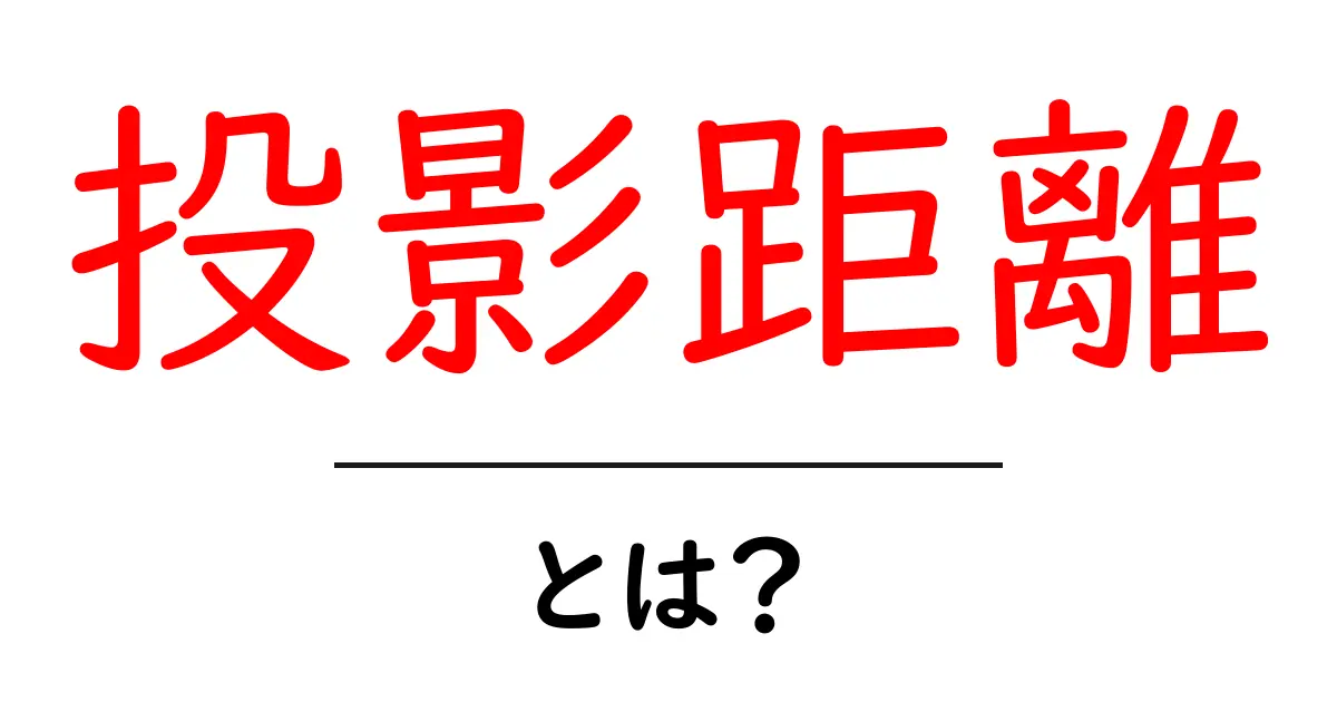 投影距離・とは？を徹底解説｜初心者でも納得の基礎知識共起語・同意語・対義語も併せて解説！