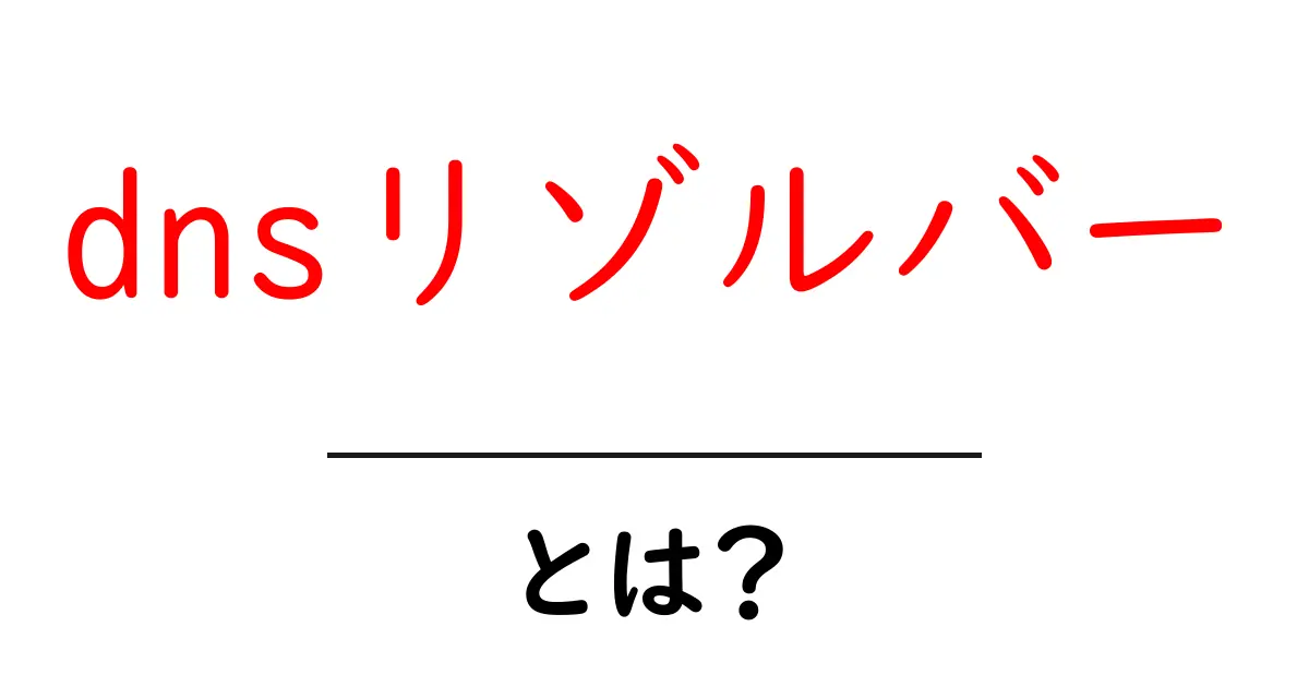 dnsリゾルバー・とは?初心者向け解説で学ぶインターネットの名前解決共起語・同意語・対義語も併せて解説!