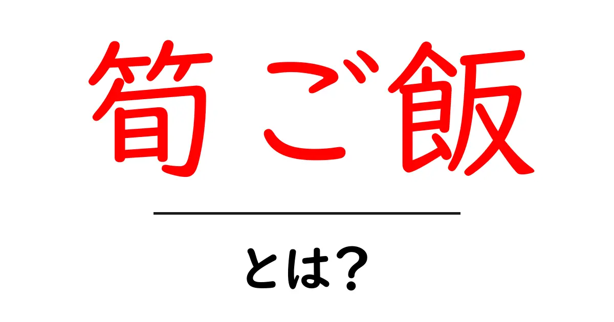 筍ご飯・とは？初心者にも分かる基本とおいしい作り方ガイド共起語・同意語・対義語も併せて解説！