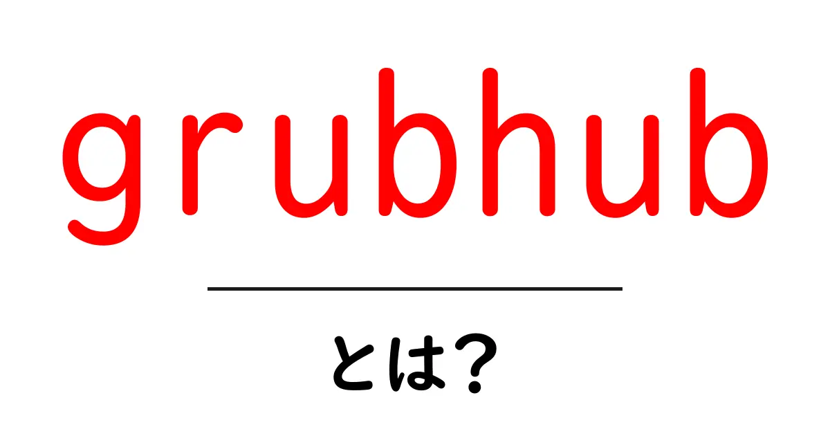 grubhub・とは？オンラインで食事を注文する仕組みと使い方を徹底解説共起語・同意語・対義語も併せて解説！