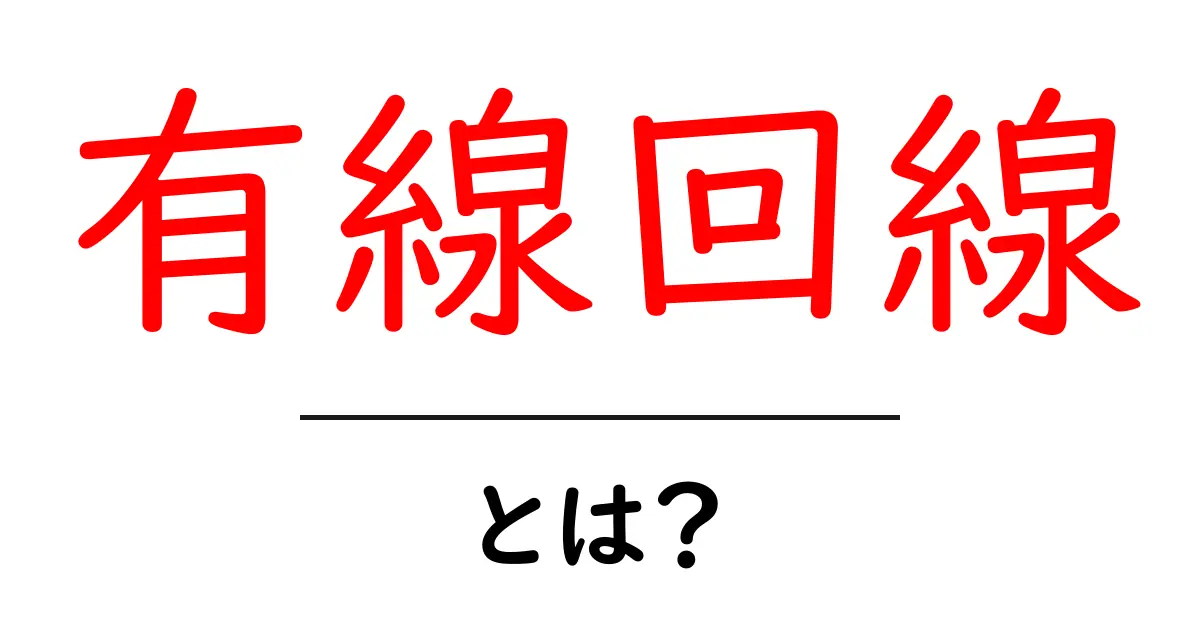 有線回線・とは?初心者にもわかる有線回線のしくみと選び方共起語・同意語・対義語も併せて解説!