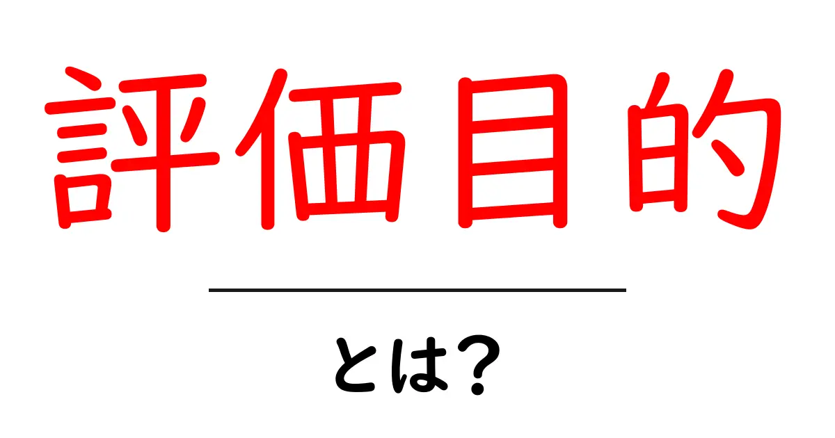 評価目的・とは？を徹底解説：初心者にもわかる解説共起語・同意語・対義語も併せて解説！