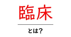 臨床・とは？初心者向けにやさしく解説する臨床の基礎と日常へのつながり共起語・同意語・対義語も併せて解説！