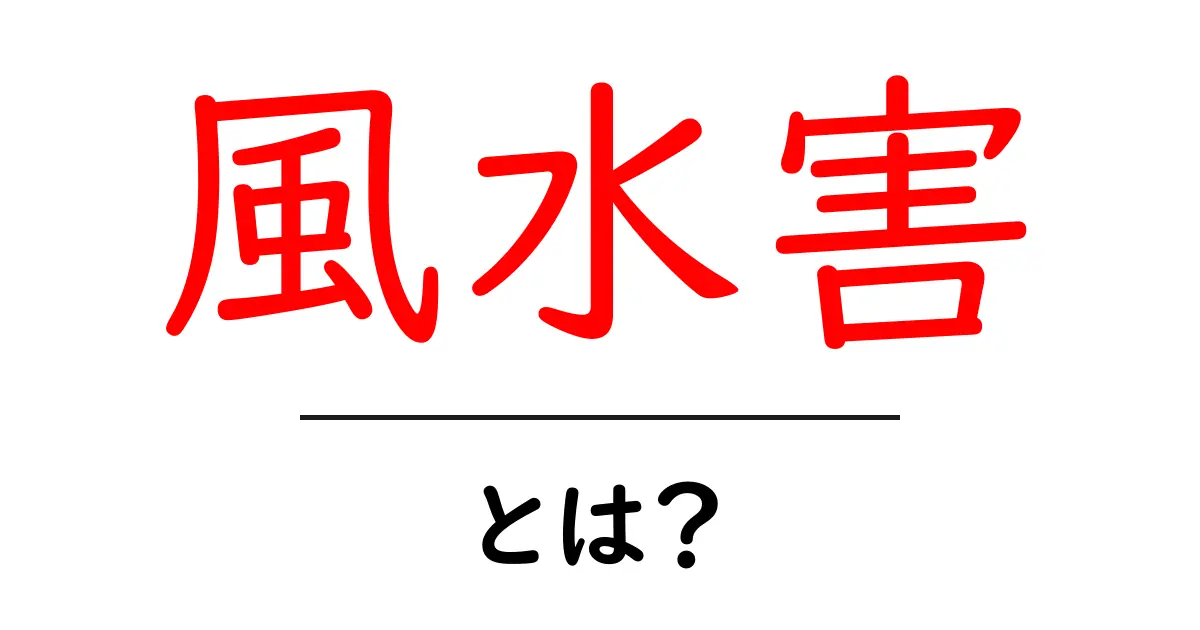 風水害 とは?初心者が今すぐ知るべき基礎知識と対策ガイド共起語・同意語・対義語も併せて解説!