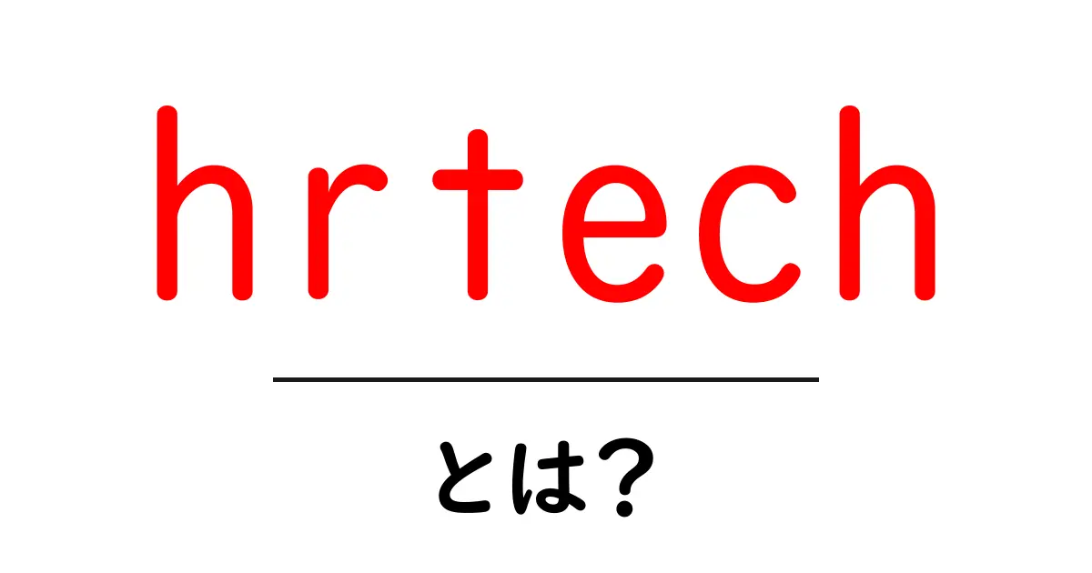 hrtechとは？初心者向けに解説するHRテックの基礎と実践ガイド共起語・同意語・対義語も併せて解説！