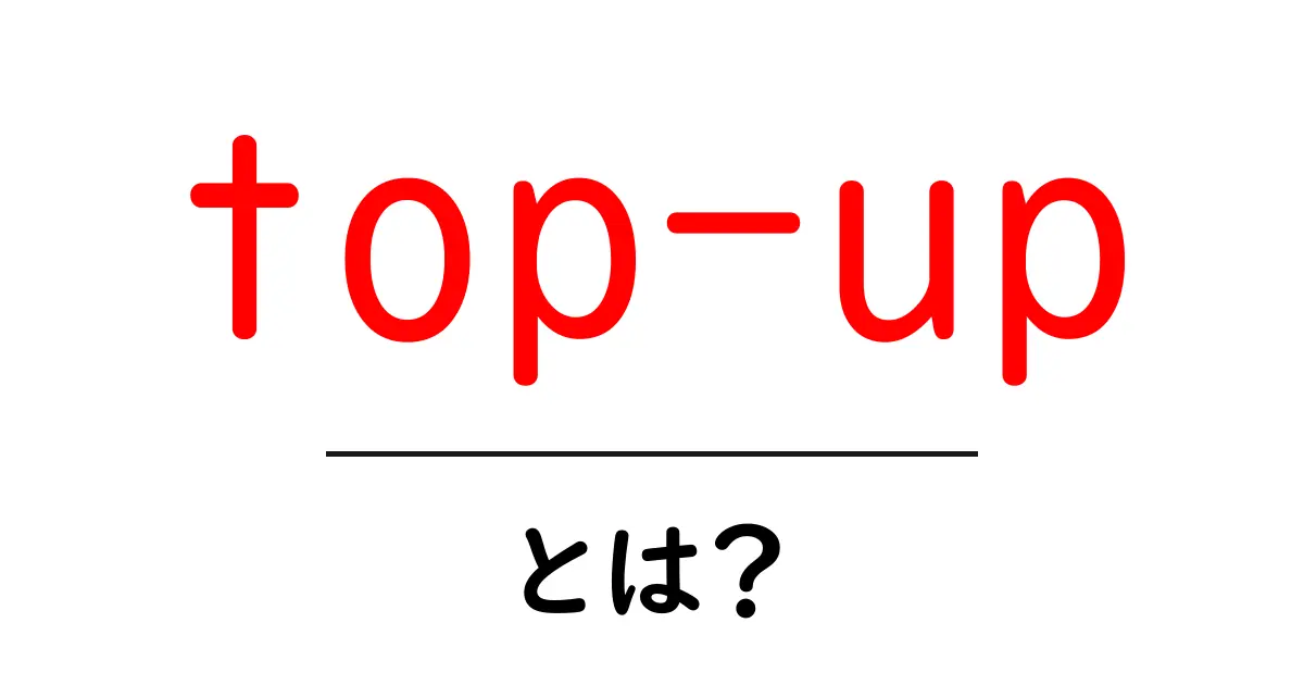 top-upとは？初心者が知っておくべき基本と使い方を徹底解説共起語・同意語・対義語も併せて解説！