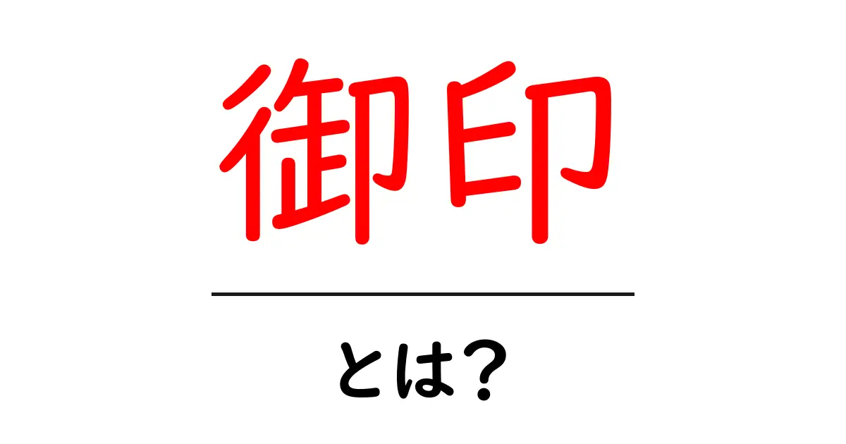 御印・とは?初心者にもわかる基礎解説共起語・同意語・対義語も併せて解説!