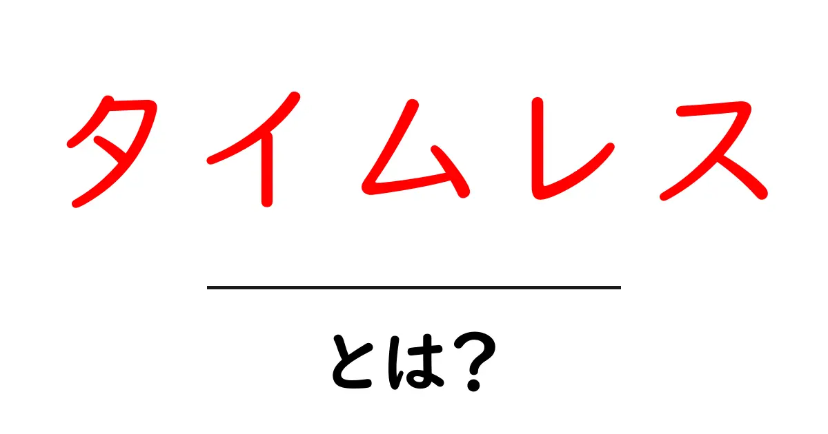 タイムレスとは？意味と使い方を初心者にもわかりやすく解説共起語・同意語・対義語も併せて解説！
