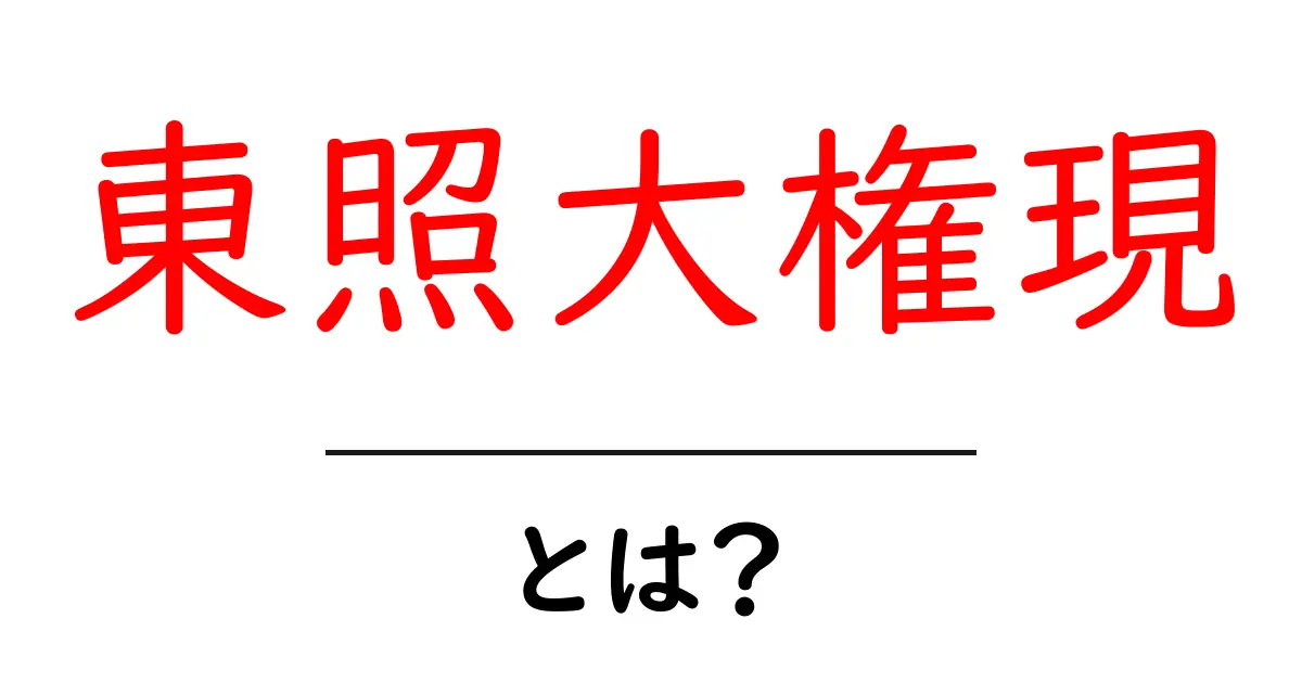 東照大権現とは?歴史・意味・祀られ方をやさしく解説共起語・同意語・対義語も併せて解説!