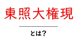 東照大権現とは？歴史・意味・祀られ方をやさしく解説共起語・同意語・対義語も併せて解説！