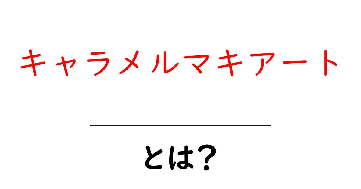 キャラメルマキアートとは？初心者でもわかる美味しさの秘密と作り方ガイド共起語・同意語・対義語も併せて解説！