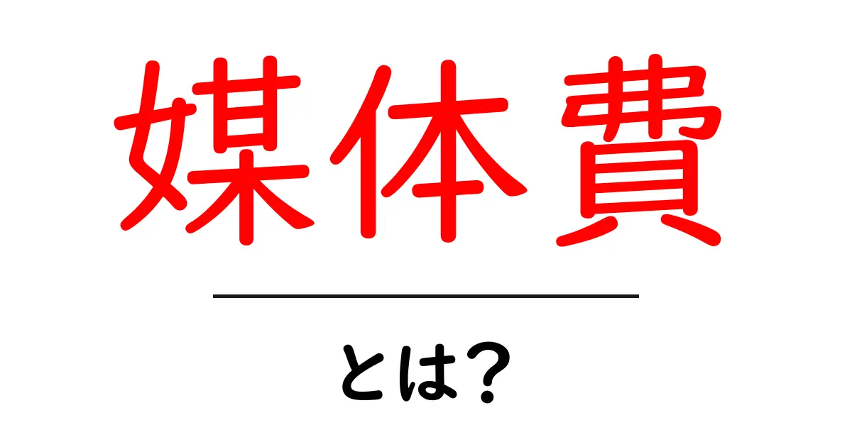 媒体費とは?初心者にも分かる媒体費の基礎と活用法共起語・同意語・対義語も併せて解説!