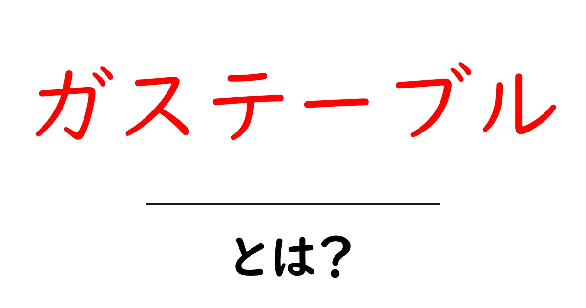 ガステーブルとは？初心者にもわかる基本と選び方ガイド共起語・同意語・対義語も併せて解説！