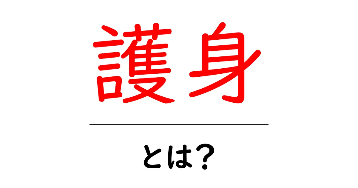 護身・とは？初心者にもわかる安全の基礎と実践のヒント共起語・同意語・対義語も併せて解説！